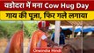 Vadodara में मना Cow Hug Day, गाय की पूजा फिर गले से लगाया | वनइंडिया हिंदी #shorts
