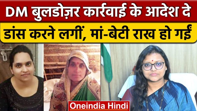 Kanpur Dehat DM मंच पर डांस कर रही थीं, उधर मां-बेटी की लाश सुलग रही थी | Neha Jain | वनइंडिया हिंदी