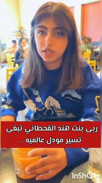 ابنة هند القحطاني تثير الجدل بأمنيتها للمستقبل
