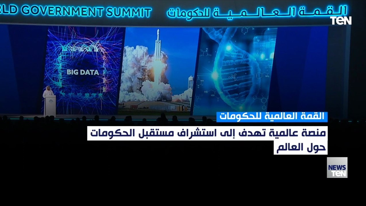 القمة العالمية للحكومات.. منصة عالمية تهدف إلى مستقبل الحكومات حول العالم