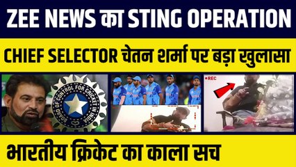 Zee News का Sting Operation, Chetan Sharma का खुलासा, Injection लेकर फिट होते है भारतीय क्रिकेटर !