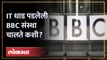 IT धाड पडलेली BBC संस्था चालते कशी? रेव्हेन्यू मॉडेल काय? How BBC works | BBC Revenue Model | HA