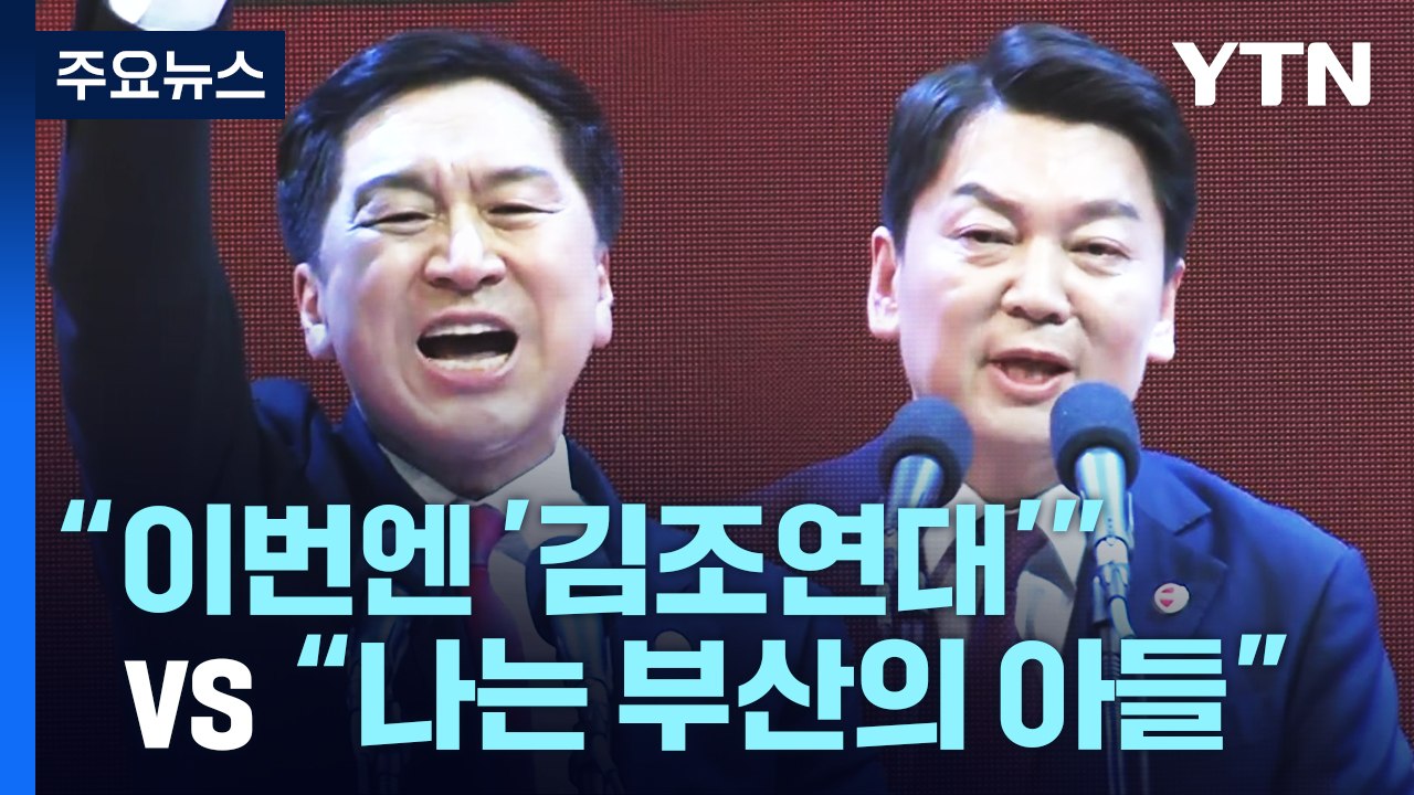 '김조연대' 카드에 '부산의 아들'로 맞불...대리전도 치열 / YTN