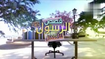 قصص النبي صلى الله عليه وسلم - الحلقة 22- قصة البطاقة والسجلات