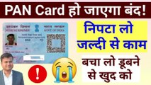 PAN Card हो जाएगा बंद! pan card aadhar seeding, aadhar card ko pan card se kaise link kare #pan_card