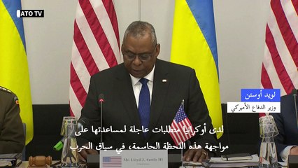 الناتو يبحث في سبل تسريع إيصال العتاد لأوكرانيا