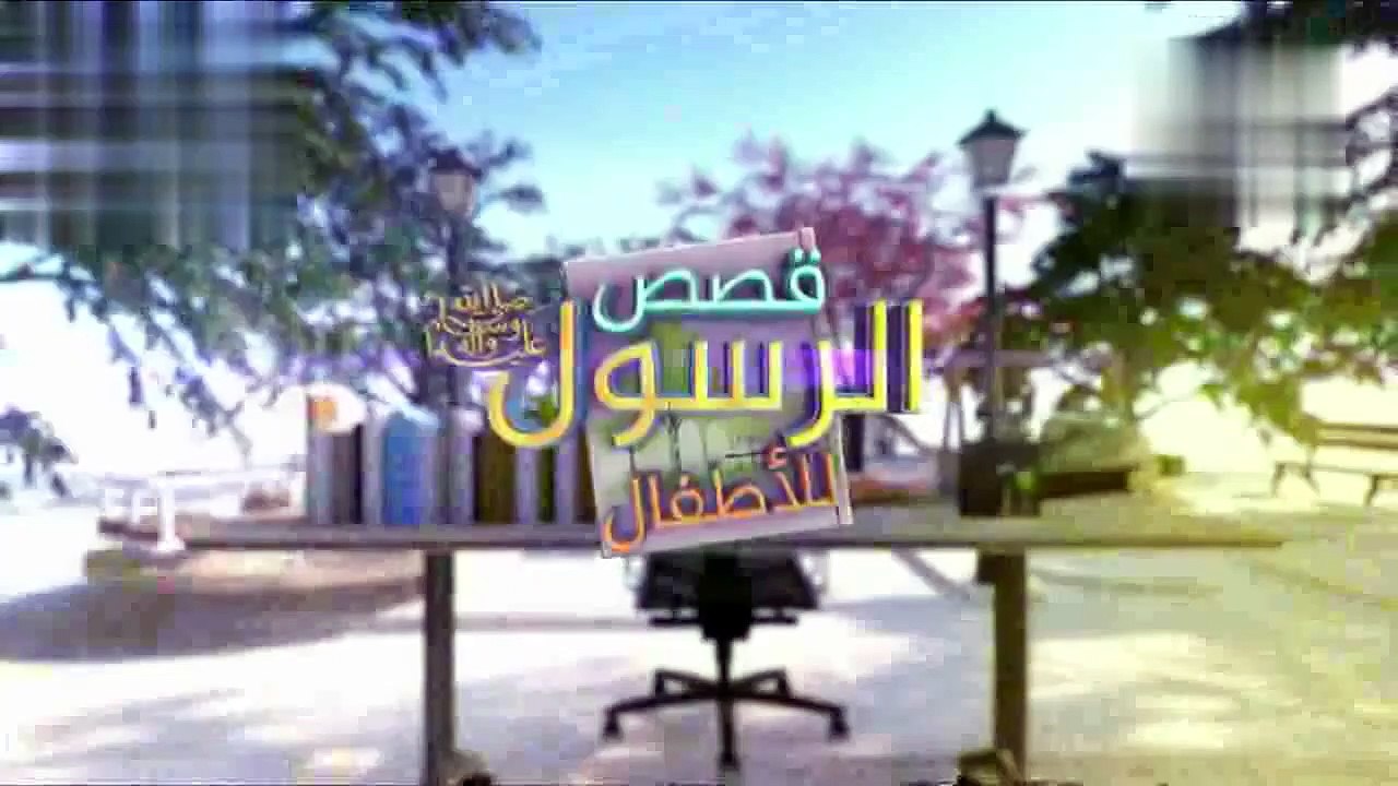 قصص النبي صلى الله عليه وسلم - الحلقة 25- قصة ا...