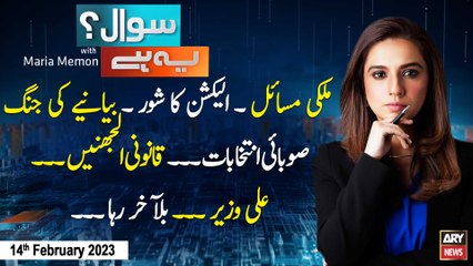 Sawal Yeh Hai | Maria Memon | ARY News | 14th February 2023