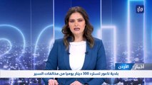 بلدية ناعور تسترد 300 دينار يوميا من مخالفات السير