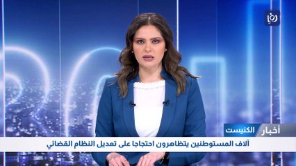 آلاف المستوطنين يتظاهرون احتجاجا على تعديل النظام القضائي