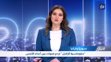 "دبلوماسية الزلازل" تردم فجوات بين أعداء الأمس