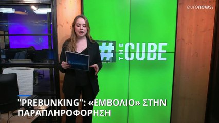 "Prebunking": «Εμβόλιο» κατά των fake news