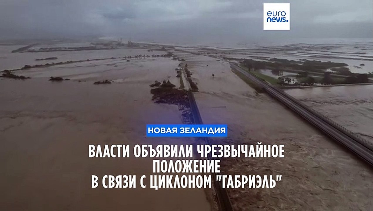 Власти Новой Зеландии объявили чрезвычайное пол...