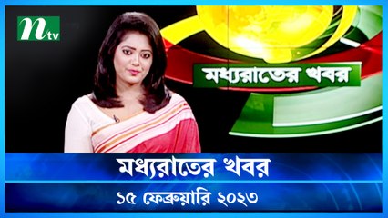 Moddhao Raater Khobor | 15 February 2023 | NTV News Updates