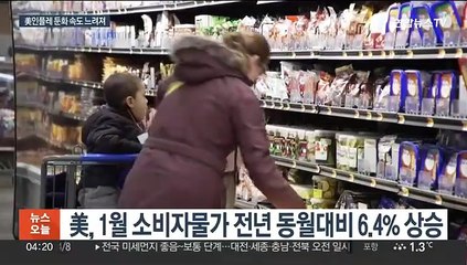美인플레 둔화 속도 느려져…1월 물가 6.4% 상승