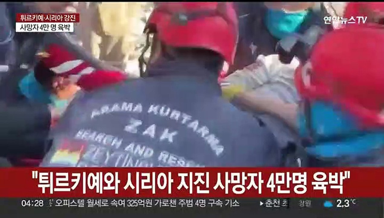 "튀르키예와 시리아 지진 사망자 4만명 육박"