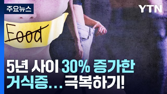 '거식증' 5년 사이 30% 증가... 정서적 지지 필요 / YTN