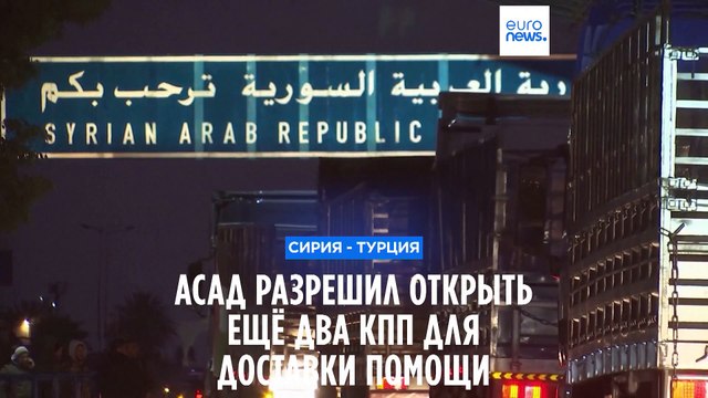 Сирия открывает ещё два пропускных пункта для доставки гуманитарной помощи