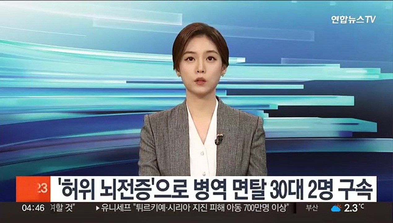 '허위 뇌전증'으로 병역 면탈 30대 2명 구속