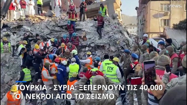 Τουρκία - Συρία: Ξεπερνούν τις 40.000 οι νεκροί από το σεισμό