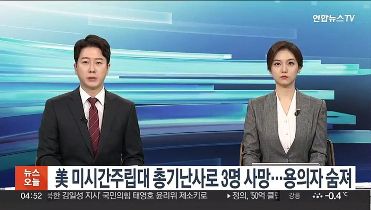 美 미시간주립대 총기난사로 3명 사망·5명 부상…용의자 숨져