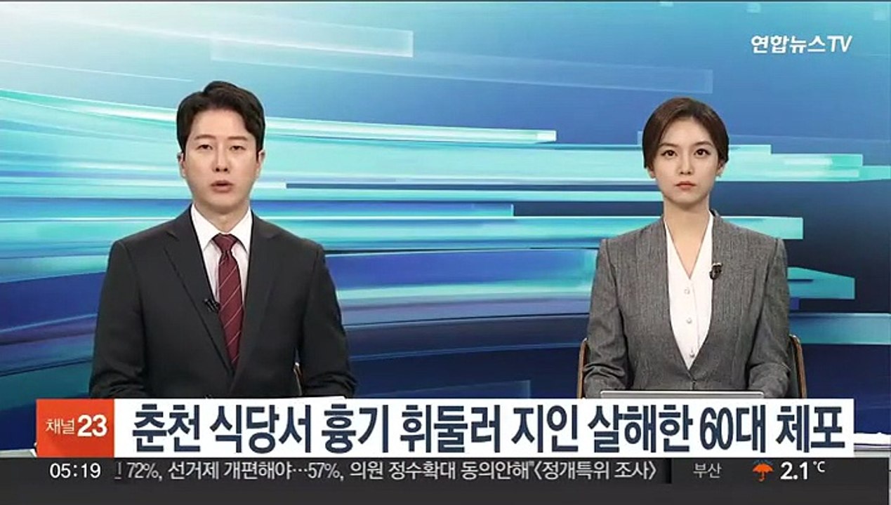 춘천 식당서 흉기 휘둘러 지인 살해한 60대 체포