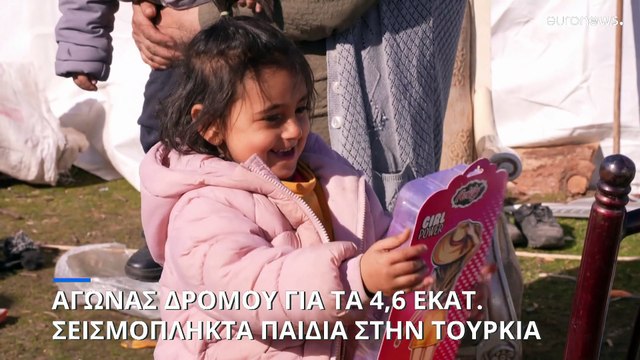 Αγώνας δρόμου για την επιβίωση 4,6 εκατ. σεισμόπληκτων παιδιών στην Τουρκία