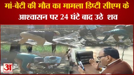 Kanpur Dehat Murder : मां-बेटी की मौत का मामला डिप्टी सीएम के आश्वासन पर 24 घंटे बाद शव ।