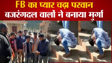 Kasganj Valentine Day: FB का प्यार चढ़ा परवानबजरंगदल वालों ने बनाया मुर्गा ।