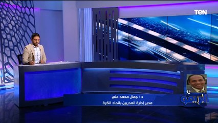 جمال محمد علي مدير إدارة المدربين باتحاد الكرة يعلن شروط التقدم للحصول على الرخص التدريبية