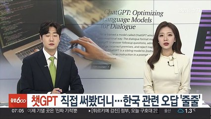 '챗GPT' 직접 써봤더니…한국 관련 오답 '줄줄'