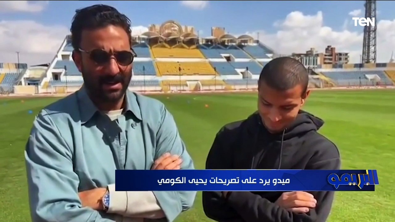 رد قاسي من ميدو على تصريحات يحيى الكومي رئيس نادي الإسماعيلي الأسبق