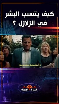 كيف يتسبب البشر في حدوث الزلازل ؟