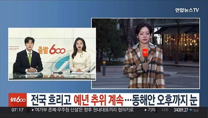 [날씨] 전국 흐리고 예년 추위 계속…동해안 오후까지 눈
