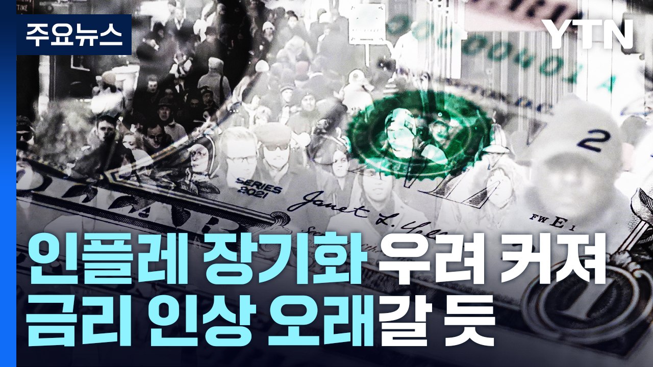 [굿모닝경제] 美 인플레 둔화 속도 느려져...금리 인상 오래갈 듯 / YTN