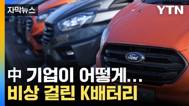 [자막뉴스] 겉은 미국, 속은 중국...허 찔린 K배터리 / YTN