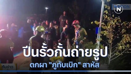 หวิดดับ! ปีนรั้วถ่ายรูป ตกผา "ภูทับเบิก" สาหัส | เนชั่นทันข่าวเช้า | NationTV22