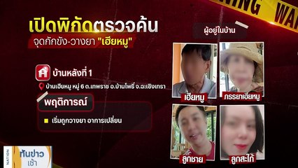 เปิดพิกัดจุดกักขัง-วางยา "เฮียหมู" | เนชั่นทันข่าวเช้า | NationTV22