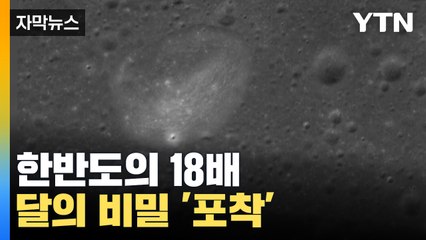 [자막뉴스] 무려 한반도의 18배...숨겨진 달의 비밀 '포착' / YTN