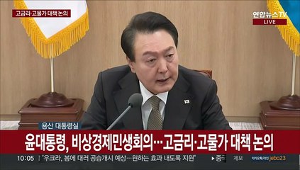[현장연결] 윤대통령 "모든 정책 민생에 초점…비상 각오로 어려움 살필 것"