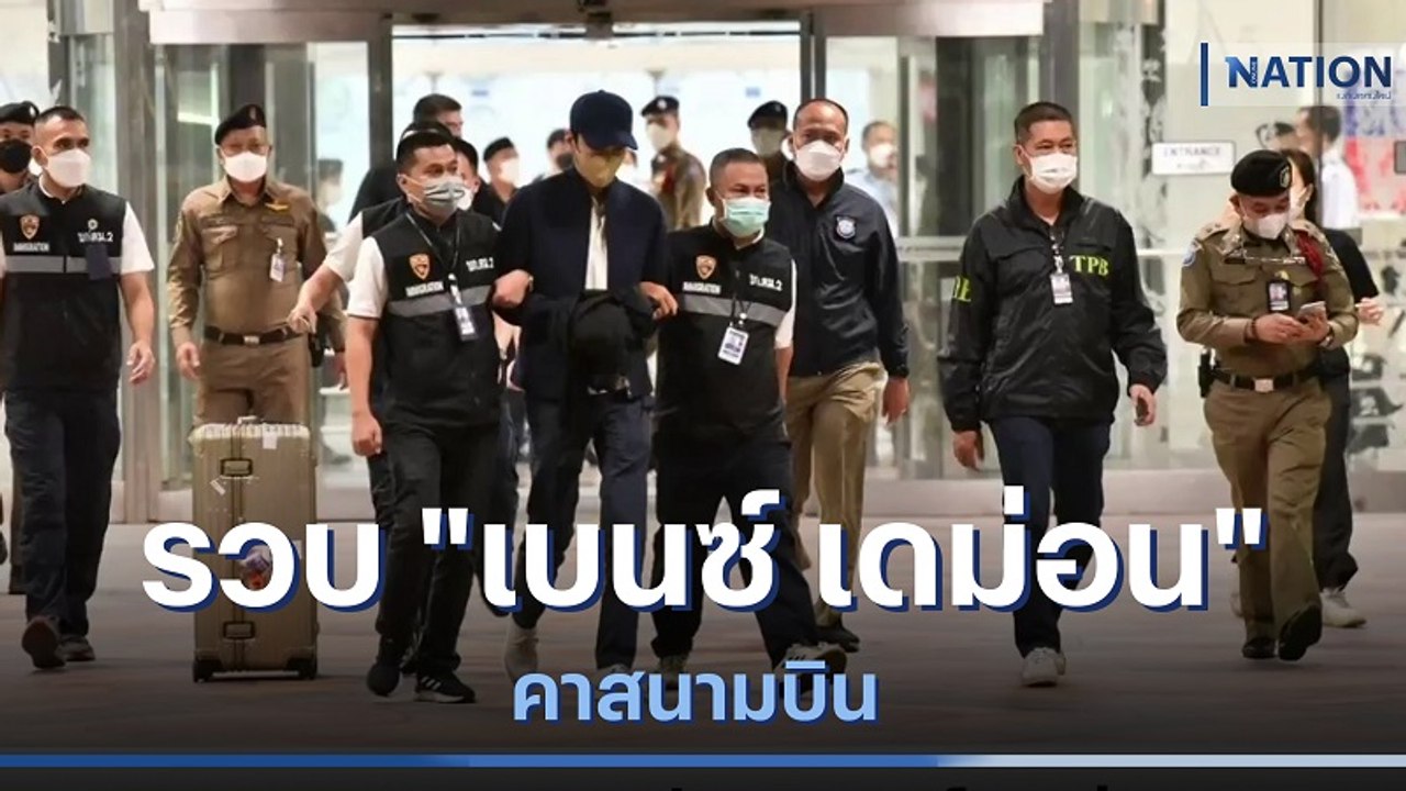 รวบ "เบนซ์ เดม่อน" คาสนามบิน ตร.คุมตัวสอบ  | เนชั่นทันข่าวเช้า | NationTV22