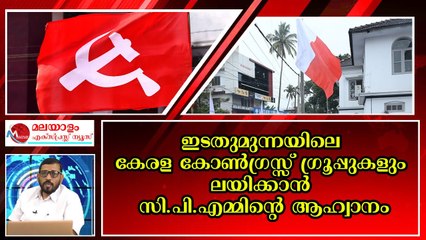 ഇടതുമുന്നണി കക്ഷികളെക്കുറച്ച് ചെറുതാക്കുന്നു ; ചെറിയ പാർട്ടികൾ ലയിക്കണം