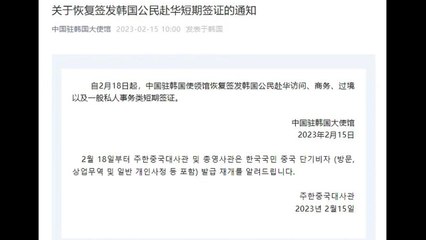 中 "18일부터 한국인 단기 비자 발급 재개" / YTN