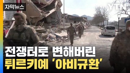 [자막뉴스] 전쟁터로 변한 튀르키예 '아비규환'...구조마저 위협받는 상황 / YTN