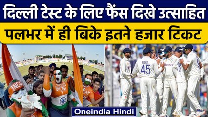 Ind vs Aus: Delhi Test से पहले भारतीय फैंस हुए बेकरार, पलभर में बिके हजारों टिकट | वनइंडिया हिंदी