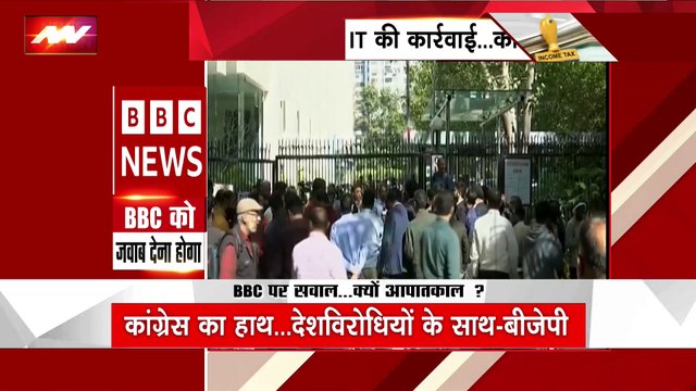 BBC Breaking : BBC के दफ्तर पर IT की रेड पर सियासत शुरू