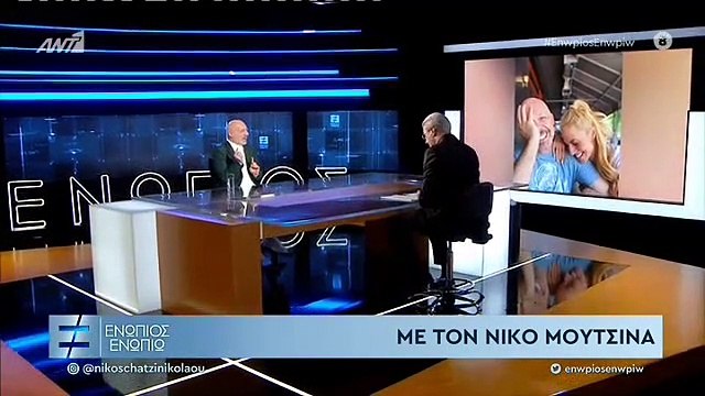 ΕΝΩΠΙΟΣ ΕΝΩΠΙΩ - ΝΙΚΟΣ ΜΟΥΤΣΙΝΑΣ ΓΙΑ ΓΡΗΓΟΡΗ ΑΡΝΑΟΥΤΟΓΛΟΥ