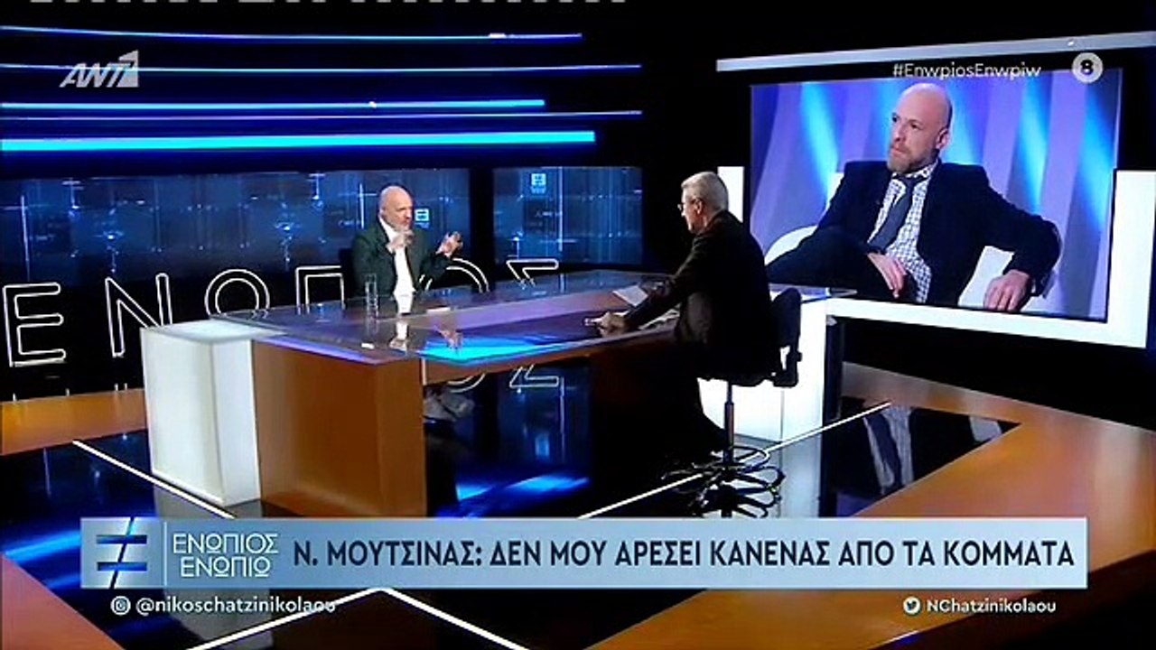 ΕΝΩΠΙΟΣ ΕΝΩΠΙΩ - ΝΙΚΟΣ ΜΟΥΤΣΙΝΑΣ - ΜΕΡΟΣ Β'