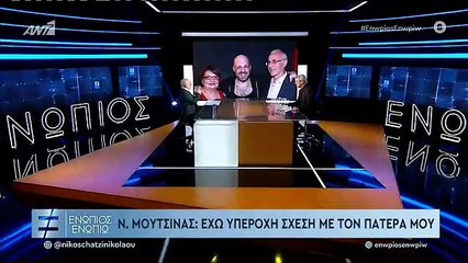 ΕΝΩΠΙΟΣ ΕΝΩΠΙΩ - ΝΙΚΟΣ ΜΟΥΤΣΙΝΑΣ ΓΙΑ ΓΟΝΕΙΣ