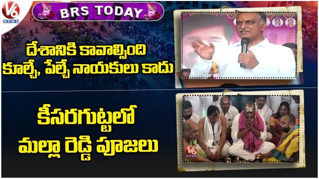 BRS Today _ Harish Rao Fires On Oppositions _ Malla Reddy Pooja At Keesaragutta _ V6 News